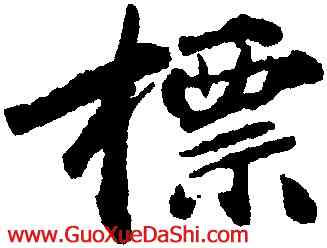 標,無名氏,書法字典